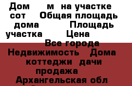 9 Дом 100 м² на участке 6 сот. › Общая площадь дома ­ 100 › Площадь участка ­ 6 › Цена ­ 1 250 000 - Все города Недвижимость » Дома, коттеджи, дачи продажа   . Архангельская обл.,Архангельск г.